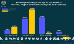 万币钱包：您的加密货币