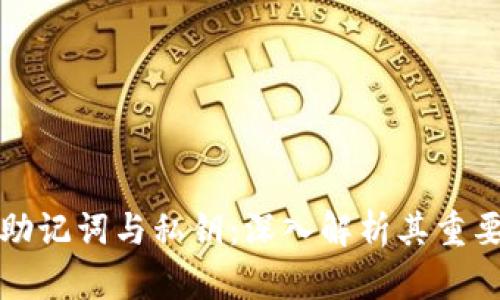 比特币钱包助记词与私钥：深入解析其重要性与安全性