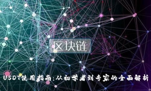 USDT使用指南：从初学者到专家的全面解析