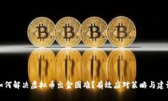 如何解决虚拟币出金困难