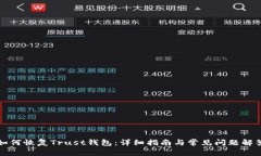 如何恢复Trust钱包：详细指