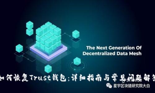 如何恢复Trust钱包：详细指南与常见问题解答
