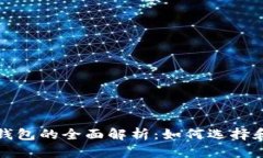 存放虚拟币的钱包的全面