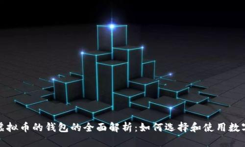 存放虚拟币的钱包的全面解析：如何选择和使用数字钱包