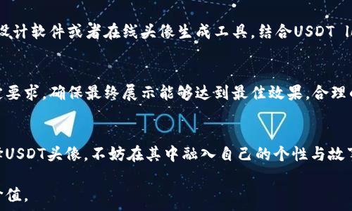  відстеження
  深入了解USDT头像的设计与价值  / 
 guanjianci USDT，头像，数字货币 /guanjianci 

关于USDT头像的背景
在数字货币的世界里，USDT（Tether）作为一种稳定币，已然成为众多投资者和交易者口中的常用术语。其稳定的价值使得交易过程中的风险相对较低。与USDT相关的头像，通常作为用户在社交媒体、交易平台或讨论论坛中的标识，象征着用户对数字货币交易的参与和认同。对于许多用户来说，选择与USDT相关的头像不仅是视觉上的展示，同时也反映了他们对数字货币市场的热爱和信仰。

USDT头像的设计元素
USDT头像的设计通常包含了多个元素，以便体现出USDT的特点。例如，头像中会使用USDT的logo，这个logo由一个圆环包围的“T”字母构成，象征着稳定和可信。使用这样的设计，能够迅速让人识别出与USDT相关的内容。这种设计理念体现在头像中，还可以结合数字货币的其他元素，如区块链链条、数字化图案等，增加科技感和现代感。

头像的重要性
选择一个合适的USDT头像，不仅是个人风格的体现，更能在数字经济中建立一种非语言的沟通方式。当用户在一个论坛或交易平台中看到具有USDT元素的头像时，可以快速判断该用户的交易意图或兴趣。因此，这类头像也同样加强了社区的认同感。对于许多数字货币爱好者来说，头像不仅是个人的标识，更是他们身份的一种象征，凝聚了他们对这一生态系统的理解和前景的期望。

为何选择USDT作为头像主题
选择USDT作为头像主题，有许多独特的理由。首先，以USDT为中心的头像设计能够传递出一种稳重的感觉。在投资环境充满波动与不确定性的时候，USDT以其稳定币的角色为投资者提供了一种安全感。因此，使用代表USDT的头像往往能够传达出用户对于稳定与安全的追求，也暗示着他们对于使用USDT进行交易的信心。

社区与文化相关性
数字货币不仅是一种金融工具，更是一个文化现象。每个选择USDT头像的用户，实际上都在参与一个与彼此相连的社区。当用户在各大论坛或社交平台上使用USDT头像时，他们不仅展示了个人投资的方向，还无形中加入了一个共同的文化。这个文化以技术为基础，以误区为学习，以经验为分享。通过这种方式，用户可以在交易中互相学习，互相支持，形成了一种强大的社区联系。

如何创建个性化的USDT头像
创建一个个性化的USDT头像，可以使自己在众多头像中脱颖而出。设计可以从多个角度进行，例如可以选择不同的颜色、图案和形式，来表现自己的个性。可以考虑使用一些设计软件或者在线头像生成工具，结合USDT logo以及其它自己喜欢的元素，最终呈现出一个独一无二的设计。此外，也可以参考其他用户的设计，寻找灵感，结合自己对于数字货币的理解，进行再创作。

适合不同平台的头像尺寸
不同社交媒体和交易平台对于头像的尺寸要求可能有所不同，因此在制作USDT头像时，用户要相应调整头像的尺寸。此外，不同平台对于头像的背景色调、清晰度等也有一定要求，确保最终展示能够达到最佳效果。合理的设计应当兼顾美观与实用，让头像在不同场景下都能保留其辨识度。

结语
总而言之，USDT头像不仅仅是一个图像标识，它更是每个数字货币投资者的一种文化体现。从设计元素到社区的参与，每一个细节都与用户的投资心理和意图密切相关。选择USDT头像，不妨在其中融入自己的个性与故事，创造出独属于自己的数字身份，身处这个不断变化的市场中，自信且坚定地展示自己对USDT及其背后理念的认可与支持。

在这一数字时代，头像不仅是传达个性的工具，也是一种文化的象征与认同。让我们共同期待，在未来的数字货币世界中，USDT及其相关头像能够承载起更多有趣的故事与价值。