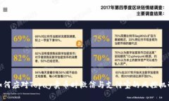 如何应对Topay卖币时微信与
