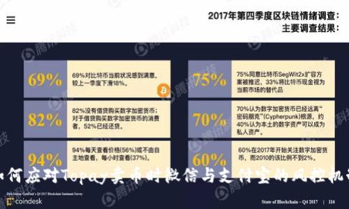 如何应对Topay卖币时微信与支付宝的风控机制