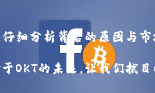   币圈OKT减产时间及影响全面解析 / 

 guanjianci OKT减产, 币圈动态, 加密货币市场 /guanjianci 

引言
在数字货币的世界中，减产这一概念往往引起投资者和交易者的高度关注。尤其是对于OKT（OK Blockchain Token）这样的新兴代币，减产不仅直接影响其供需关系，更是业内动向的重要风向标。了解OKT的减产时间和背后的逻辑，能够帮助投资者做出更为明智的决策。

什么是OKT
OKT是由OKEx推出的区块链代币，其主要用于支持OKEx生态系统的各种应用，包括交易手续费折扣、参与项目投票、获得更多的交易权益等。随着DeFi和NFT等新兴应用的发展，OKT作为这种生态的核心资产，其价值日渐凸显。

OKT减产的基本概念
减产一般是指区块链系统通过减少新生成的代币数量以控制通货膨胀的措施。这种机制在比特币中最为人所熟知，每四年进行一次的减半事件减少了新发行的比特币数量，从而提升了其稀缺性。同样，OKT的减产也蕴含着对市场供需关系的深刻影响。

OKT减产的背景
在过去的几个月里，OKT的市场表现令人瞩目。随着用户对DeFi、NFT等领域的需求激增，其价格也经历了不小的波动。减产成为了保持币价稳定，防止通货膨胀的重要手段。行业分析人士普遍认为，减产将有助于提高OKT的市场价值，吸引投资者关注。

历史上的减产事件
OKT的减产并非首次，历史上曾多次经历类似的事件。分析这些事件的效果，发现每次减产后，币价往往会出现较大的波动，特别是短期内价格往往出现大幅上升或回调的情况。因此，减产前后的市场变化必然成为投资者关注的焦点。

OKT减产的时间节点
根据官方公告，OKT计划将在2023年XXXX月XXXX日进行减产。虽然具体时间可能会受到各种因素的影响，但这一时间节点已经引起了大量投资者的提前关注。在减产前夕，市场的反应通常会非常敏感，分析师建议投资者密切关注市场动态。

减产对市场的影响分析
减产后，市场将面临供需关系的变化。通常情况下，减产会导致市场流通的代币数量减少，从而推动价格上涨。但是，价格的波动也会受到市场情绪、投资者信心等多重因素的影响。例如，在一个牛市中，减产可能引发更强的买入潮，而在熊市情况下，则可能导致投资者选择观望。

投资者应如何应对
面对即将到来的减产事件，投资者应采取适当的策略，以应对市场的不确定性。首先，进行充分的市场调研，关注周围的投资者情绪。其次，合理配置资产，不要把所有资金投入到OKT中，以防止因价格波动而造成的损失。同样，持有OKT的用户在减产前后可以考虑适时调整持仓，以确保利润最大化。

全球加密货币市场趋势
加密货币市场的趋势也不断变化，尤其是全球经济环境的动荡。在很多情况下，加密货币的表现与传统市场有着直接的关系。因此，分析整体市场趋势将有助于投资者更好地把握时机。

结论
OKT的减产即将到来，对于投资者来说，这是一个不可忽视的重要事件。虽然减产将会对市场和币价产生影响，但投资者应该理性对待，仔细分析背后的原因与市场情绪，从而抓住机遇，规避风险。无论是抱着长期投资的心态，还是希望短期内获利，清晰的认知都是取得成功的关键。

未来的市场将充满未知与机遇。无论减产结果如何，了解这个过程中的每一个环节，将有助于提高各位投资者在币圈中的成功概率。对于OKT的未来，让我们拭目以待。