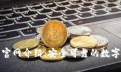 BitPie比特派官网介绍：安