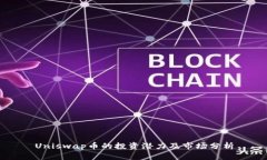 Uniswap币的投资潜力及市场