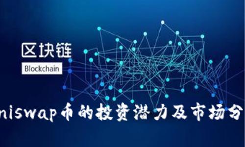 Uniswap币的投资潜力及市场分析
