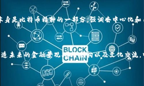中本聪这个人究竟存在吗？解析虚拟世界的神秘人物

在区块链和加密货币的世界中，中本聪的名字几乎是家喻户晓的。他是比特币的创造者，这个革命性的数字货币在过去十多年中掀起了风暴，引发了人们对未来金融体系的深刻思考。然而，有关中本聪的真实身份及其是否真的存在的问题，一直以来都是众多研究者、媒体和加密货币爱好者热议的焦点。

中本聪为何神秘

中本聪之所以显得神秘，是因为其身份迄今为止依旧未被确认。有人认为这可能是一个人，也可能是一个团队。2008年，中本聪首次在一篇名为《比特币：一种点对点电子现金系统》的白皮书中公布了比特币的概念。在白皮书中，他提出了一种去中心化的数字现金解决方案，有效地解决了双重支付的问题。从那以后，比特币及其背后的区块链技术引起了全球范围内的关注。

存在与否的争议

虽然许多媒体和研究者尝试揭开中本聪的身份，但迄今为止并没有确凿的证据来证实其存在。不同的人提出了多种假设，从马特·梅尔维、尼克·萨博、到大名鼎鼎的埃隆·马斯克，每个人都曾被认为是中本聪的有力候选者。然而，这些假设都缺乏明确的证据，令问题更加扑朔迷离。

中本聪的贡献与影响

尽管对中本聪身份的争议持续不断，但不可否认的是，他（或他们）在技术上和思想上对金融系统的贡献是巨大的。比特币的出现，不仅仅改变了人们对货币的理解，还推动了去中心化、隐私保护和金融包容等重要概念的发展。区块链技术的应用范围也在不断扩大，从金融领域延伸到医疗、供应链管理、艺术作品的数字化等多个领域。

人们为何关注中本聪

中本聪的神秘性吸引了全球的注意力。有些人试图追寻他的真实身份，认为找出中本聪可能会对比特币未来的走向产生影响。而另一些人则认为，中本聪的匿名性本身是比特币精神的一部分，强调去中心化和自主权的重要性。在某种程度上，围绕中本聪的讨论实际上也反映了人们对于科技、权力和匿名性之间关系的深刻思考。

结论：中本聪存在与否并不重要

无论中本聪是真实存在的个体，还是一个代表性的符号，他的身份都不应过分影响对比特币和区块链技术本身的理解。应当关注的是比特币及其相关技术将如何塑造未来的金融景观、社会结构以及文化交流。中本聪或许只是一个涌现出来的思想象征，无法被定义为具体的人物，正如我们在数字时代所追求的自由与共享，未必需要一个中心化的代表。

中本聪真实身份探秘：他真的存在吗？