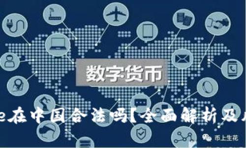 Binance在中国合法吗？全面解析及风险提示