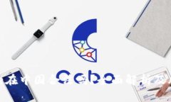 Binance在中国合法吗？全面