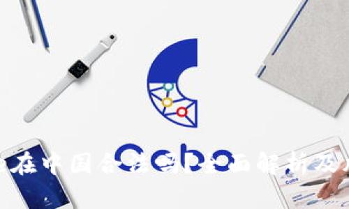 Binance在中国合法吗？全面解析及风险提示