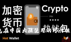 Ledger冷钱包在中国大陆使