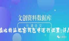 如何在比特派观察钱包中