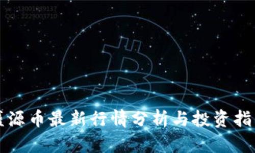 盛源币最新行情分析与投资指南