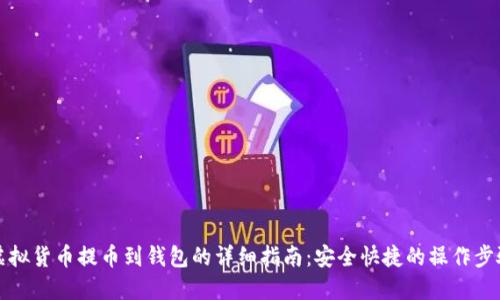 虚拟货币提币到钱包的详细指南：安全快捷的操作步骤