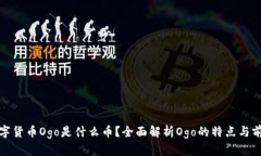 数字货币Ogo是什么币？全