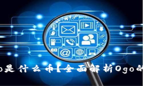 数字货币Ogo是什么币？全面解析Ogo的特点与前景