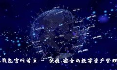 小狐钱包官网首页 - 便捷