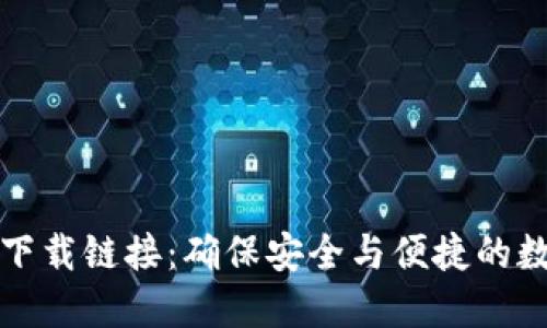 找到比特派最新下载链接：确保安全与便捷的数字货币钱包选择