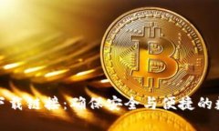找到比特派最新下载链接