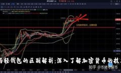 区块链与轻钱包的区别解析：深入了解加密货币