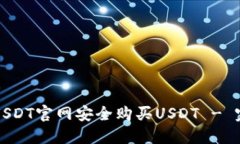 如何在USDT官网安全购买