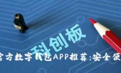 : 2023年最佳官方数字钱包APP推荐：安全便捷的理