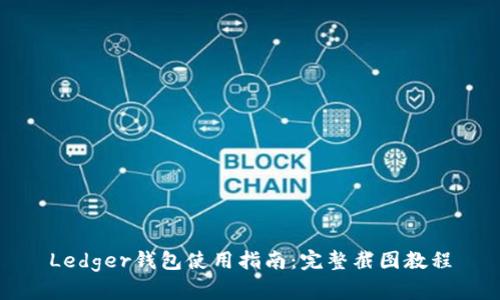 Ledger钱包使用指南：完整截图教程