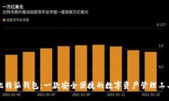 比特派钱包：一款安全便