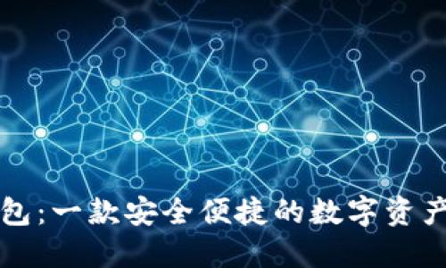 比特派钱包：一款安全便捷的数字资产管理工具