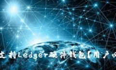 麦子钱包如何支持Ledger硬