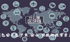 BitKeep钱包安装包下载：安