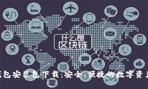 BitKeep钱包安装包下载：安全、便捷的数字资产管理工具
