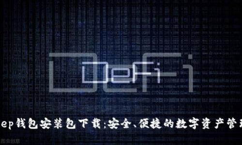 BitKeep钱包安装包下载：安全、便捷的数字资产管理工具