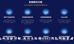 USDT钱包的优势详解：为什