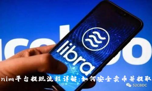 Tokenim平台提现流程详解：如何安全卖币并提取现金