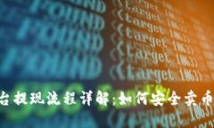 Tokenim平台提现流程详解：