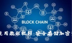 Ledger冷钱包使用教程视频