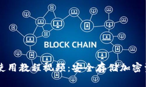 Ledger冷钱包使用教程视频：安全存储加密资产的最佳选择