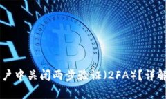 如何在Crypto账户中关闭两