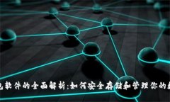 加密钱包软件的全面解析