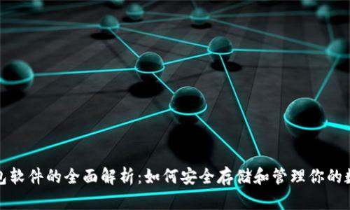 加密钱包软件的全面解析：如何安全存储和管理你的数字资产
