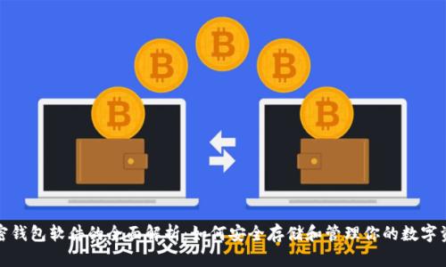加密钱包软件的全面解析：如何安全存储和管理你的数字资产