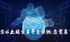 2023年最佳以太坊交易平台