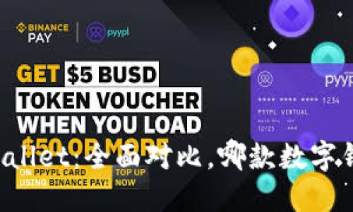比特派与TPWallet：全面对比，哪款数字钱包更适合你？