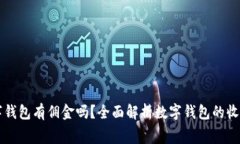 开通数字钱包有佣金吗？